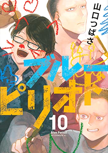 ブルーピリオド 10 - 山口つばさ