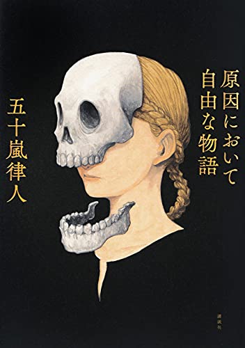 原因において自由な物語 - 五十嵐律人