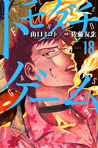 トモダチゲーム 18 - 山口ミコト×佐藤友生