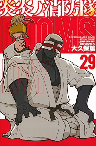 炎炎ノ消防隊 29 - 大久保篤