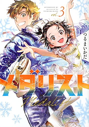 メダリスト 3 - つるまいかだ