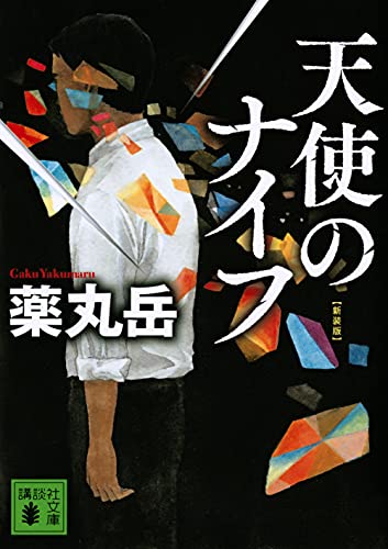 天使のナイフ 新装版 - 薬丸岳