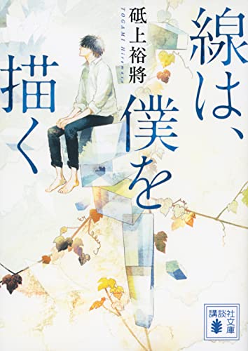 線は、僕を描く - 砥上裕將