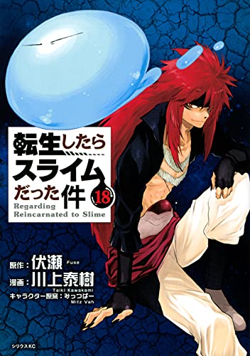 転生したらスライムだった件 18 - 川上泰樹