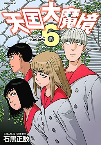 天国大魔境 6 - 石黒正数