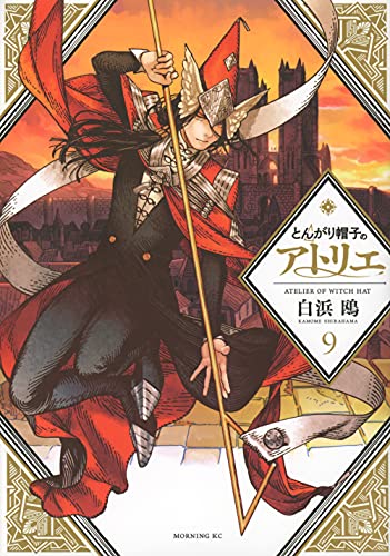 とんがり帽子のアトリエ 9 - 白浜鴎