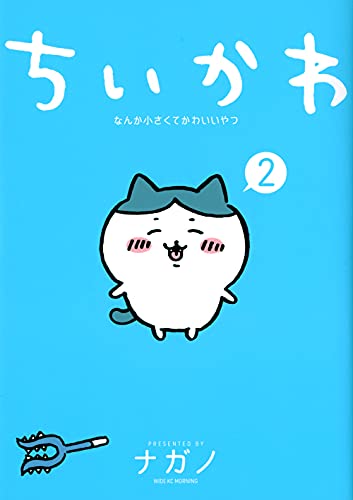 ちいかわ なんか小さくてかわいいやつ 2 - ナガノ