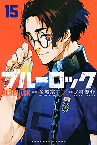 ブルーロック 15 - 金城宗幸×ノ村優介