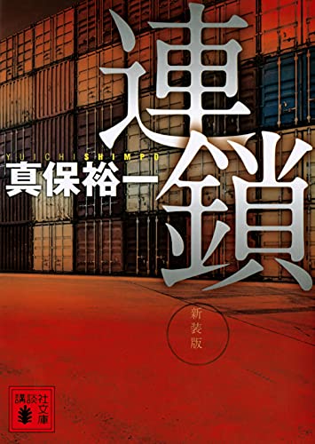 連鎖 新装版 - 真保裕一