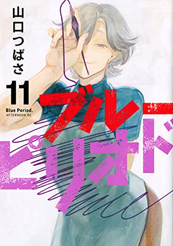 ブルーピリオド 11 - 山口つばさ