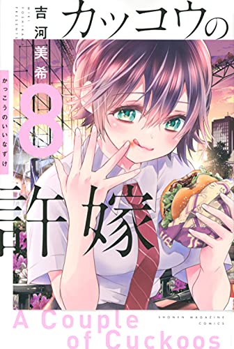 カッコウの許嫁 8 - 吉河美希