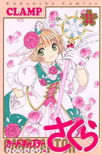 カードキャプターさくら クリアカード編 11 - CLAMP