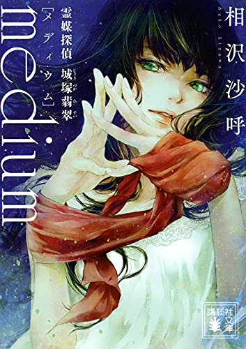 medium 霊媒探偵城塚翡翠 - 相沢沙呼