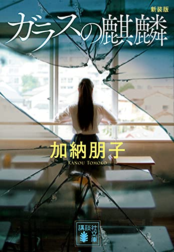 ガラスの麒麟 - 加納朋子