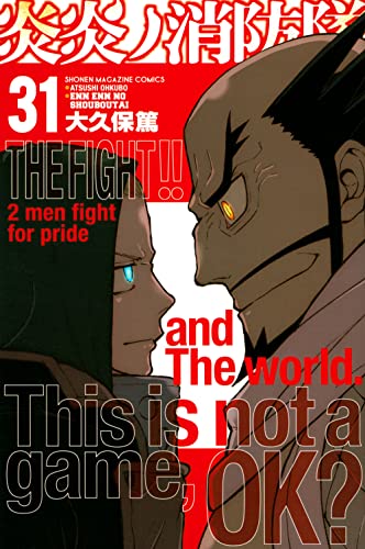 炎炎ノ消防隊 31 - 大久保篤