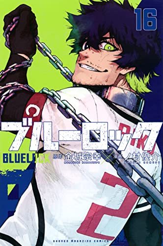 ブルーロック 16 - 金城宗幸×ノ村優介