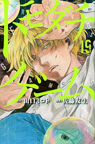 トモダチゲーム 19 - 山口ミコト×佐藤友生