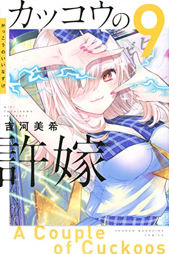 カッコウの許嫁 9 - 吉河美希