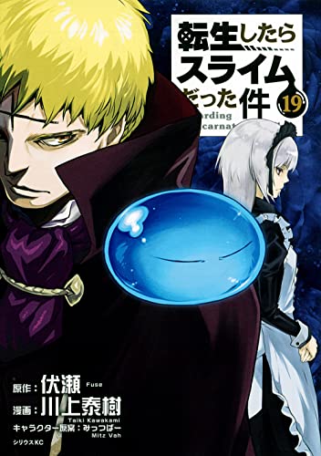 転生したらスライムだった件 19 - 川上泰樹