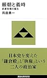 頼朝と義時