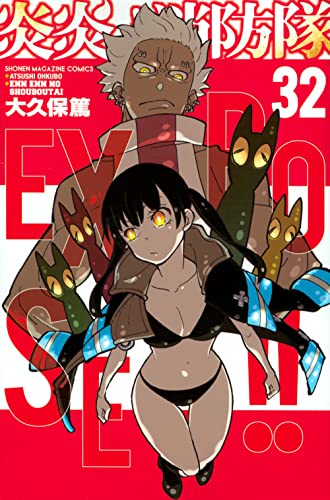 炎炎ノ消防隊 32 - 大久保篤