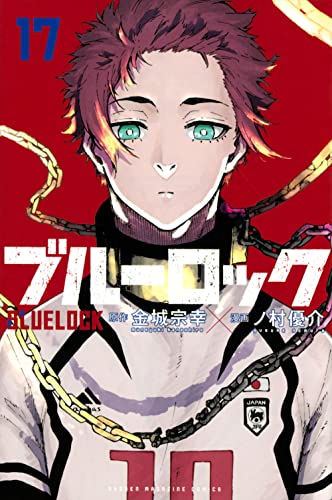 ブルーロック 17 - 金城宗幸×ノ村優介