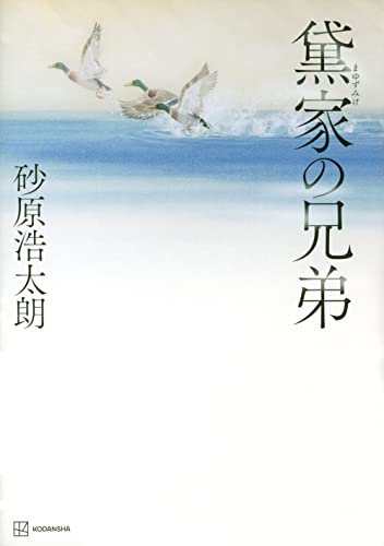 黛家の兄弟 - 砂原浩太朗