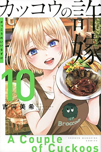 カッコウの許嫁 10 - 吉河美希
