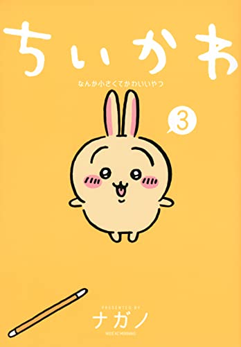 ちいかわ なんか小さくてかわいいやつ 3 - ナガノ