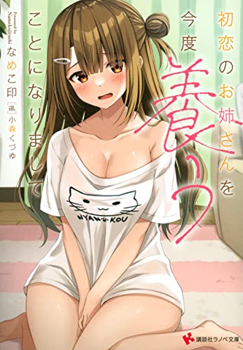 初恋のお姉さんを今度養うことになりまして