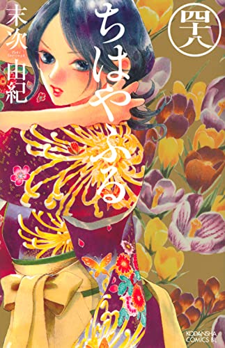 ちはやふる 48 - 末次由紀