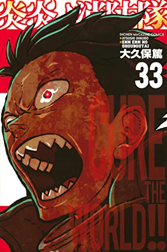 炎炎ノ消防隊 33 - 大久保篤