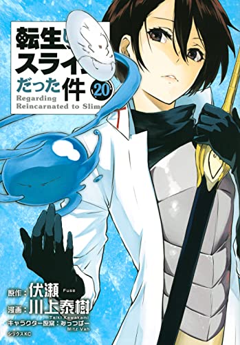 転生したらスライムだった件 20 - 川上泰樹