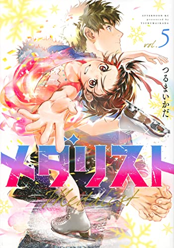 メダリスト 5 - つるまいかだ