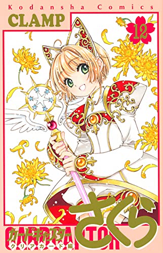 カードキャプターさくら クリアカード編 12 - CLAMP