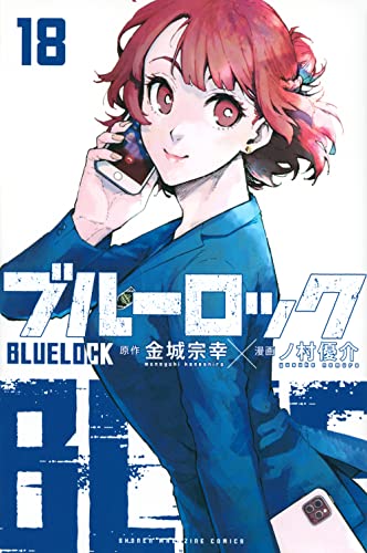 ブルーロック 18 - 金城宗幸×ノ村優介