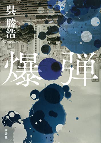 爆弾 - 呉勝浩