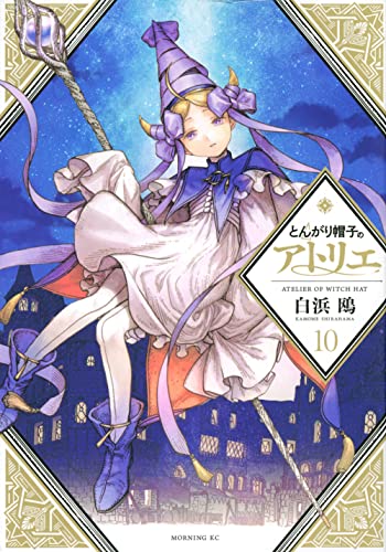 とんがり帽子のアトリエ 10 - 白浜鴎
