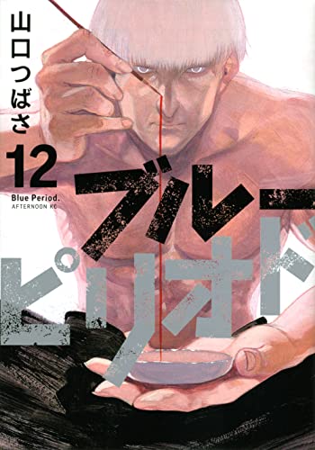 ブルーピリオド 12 - 山口つばさ