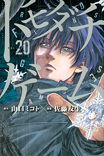 トモダチゲーム 20 - 山口ミコト×佐藤友生