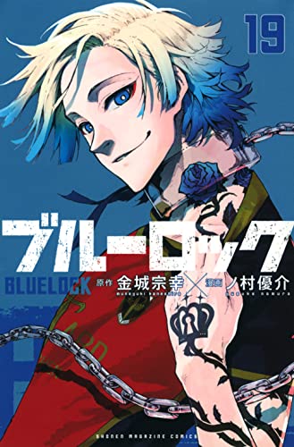 ブルーロック 19 - 金城宗幸×ノ村優介