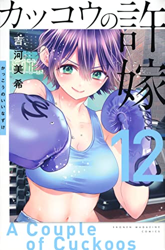 カッコウの許嫁 12 - 吉河美希