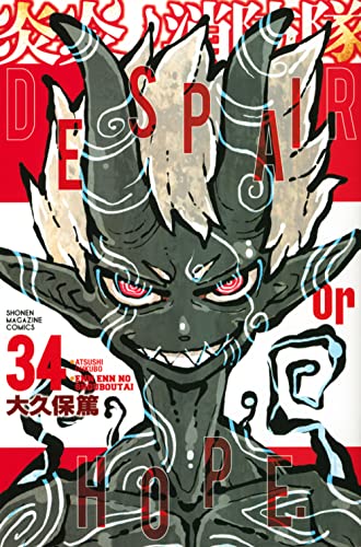 炎炎ノ消防隊 34（完結） - 大久保篤