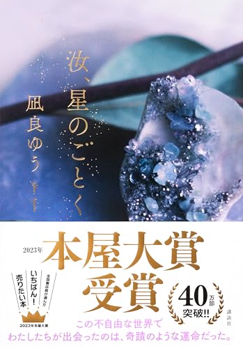 汝、星のごとく - 凪良ゆう