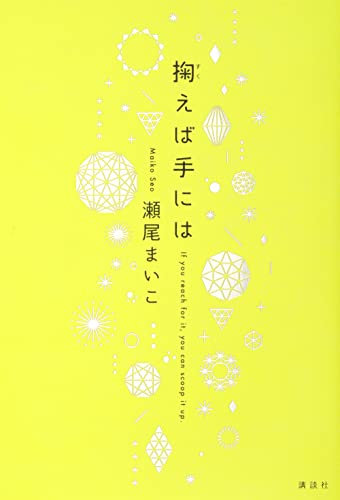 掬えば手には - 瀬尾まいこ
