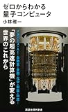 ゼロからわかる量子コンピュータ (講談社現代新書)