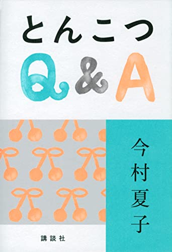 とんこつQ&A - 今村夏子