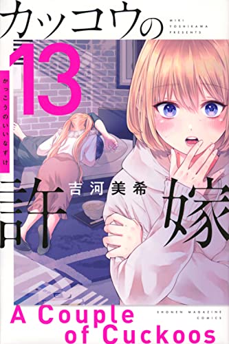 カッコウの許嫁 13 - 吉河美希