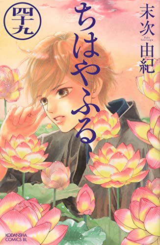 ちはやふる 49 - 末次由紀
