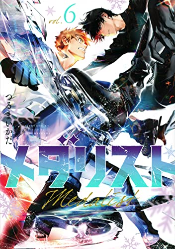 メダリスト 6 - つるまいかだ